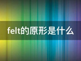 felt的原形是什么 