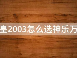 拳皇2003怎么选神乐万龟 