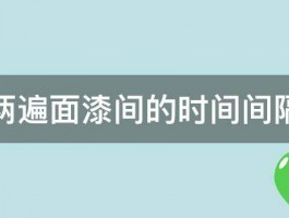 两遍面漆间的时间间隔 