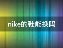 nike的鞋能换吗 