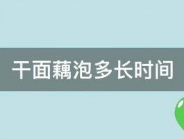 干面藕泡多长时间 