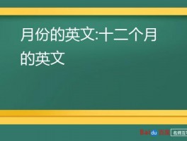 月份的英文:十二个月的英文