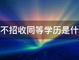 考研中不招收同等学历是什么意思 