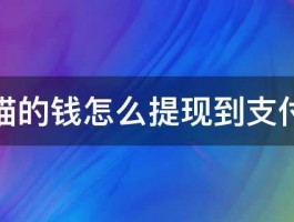 交易猫的钱怎么提现到支付宝上 