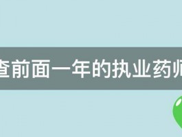 怎么查前面一年的执业药师成绩 