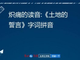 炽痛的读音:《土地的誓言》字词拼音