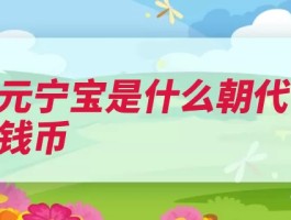 熙元宁宝是什么朝代的钱币（神宗钱币方正篆书）