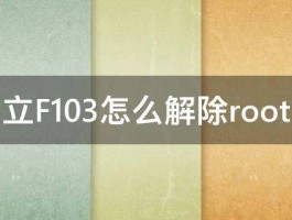 金立F103怎么解除root急 