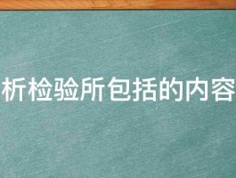 食品分析检验所包括的内容是什么 