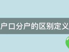 分家和户口分户的区别定义是什么 