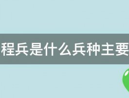 请问工程兵是什么兵种主要做什么 