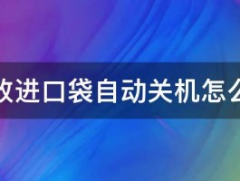 手机放进口袋自动关机怎么回事 