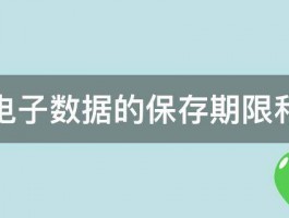 会计电子数据的保存期限和方法 