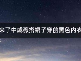 爱情回来了中戚薇搭裙子穿的黑色内衣哪里有 