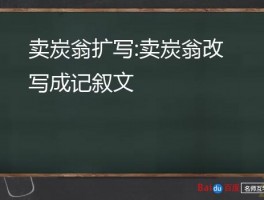 卖炭翁扩写:卖炭翁改写成记叙文