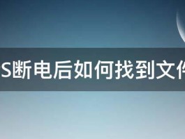 PS断电后如何找到文件 