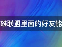 掌上英雄联盟里面的好友能否隐身 