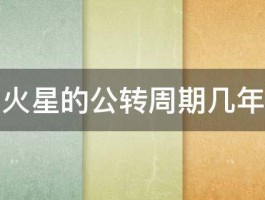 火星的公转周期几年 