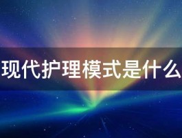 现代护理模式是什么 