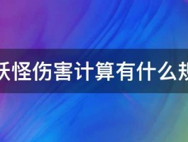 口袋妖怪伤害计算有什么规律吗 