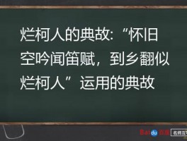 烂柯人的典故:“怀旧空吟闻笛赋，到乡翻似烂柯人”运用的典故