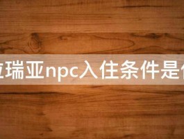 泰拉瑞亚npc入住条件是什么 