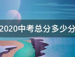 2020中考总分多少分 