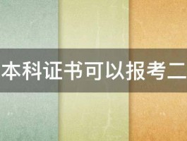 自考本科证书可以报考二建吗 