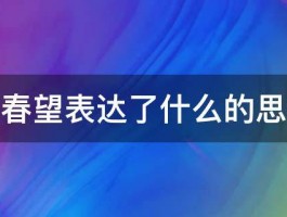 杜甫的春望表达了什么的思想感情 