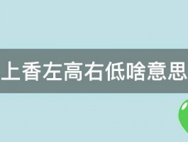 上香左高右低啥意思 