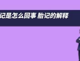 胎记是怎么回事 胎记的解释