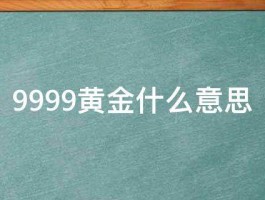 9999黄金什么意思 