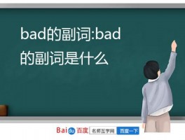 bad的副词:bad的副词是什么