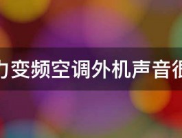 格力变频空调外机声音很大 