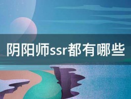 阴阳师ssr都有哪些 