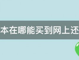 小学课本在哪能买到网上还是书店 