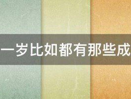 又老了一岁比如都有那些成语表达 