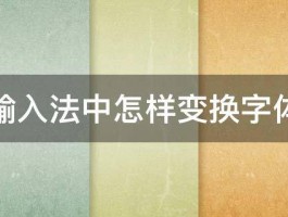 手机输入法中怎样变换字体样式 