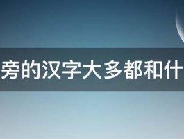 带目字旁的汉字大多都和什么有关 