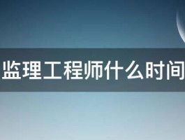 水利监理工程师什么时间报名 